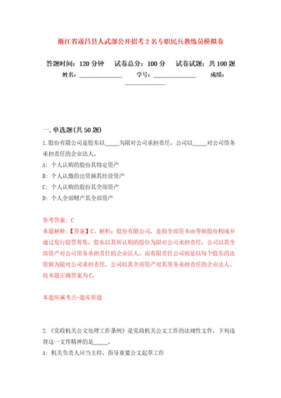 浙江省遂昌县人武部公开招考2名专职民兵教练员押题训练卷第7卷