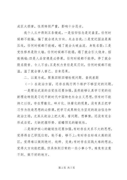 深化“三个以案”专题组织生活会个人检视剖析材料.docx