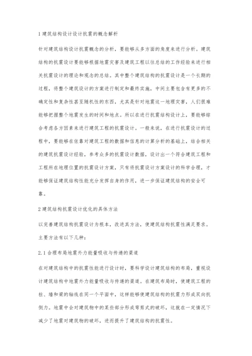 建筑结构的抗震设计分析.docx