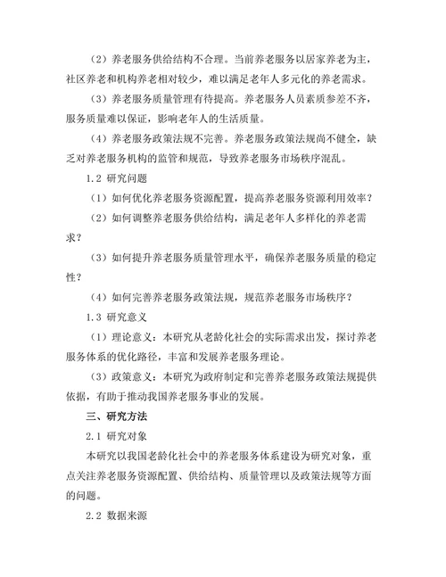 老龄化社会中养老服务体系的优化研究