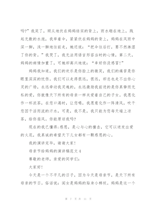 母亲节给妈妈的优秀演讲稿范文5篇.docx