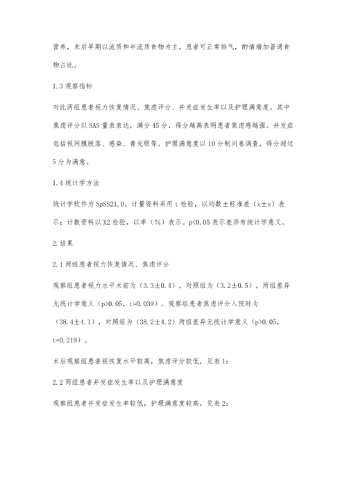 玻璃体切割术的围手术期护理.docx