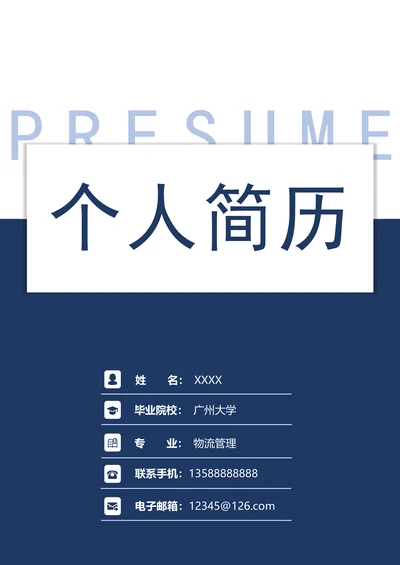 套装简明个人求职简历（含封面+自荐信）