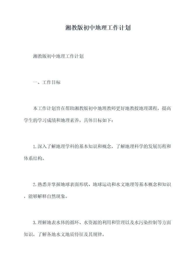 湘教版初中地理工作计划