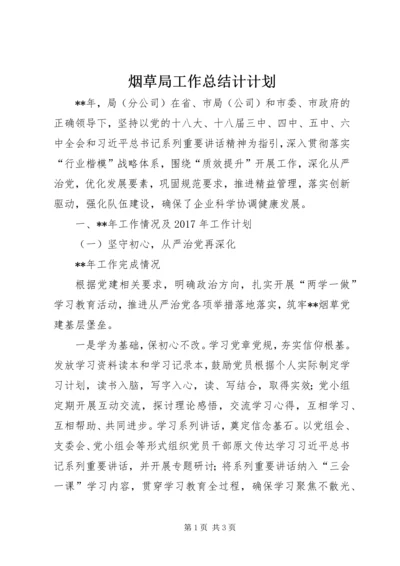 烟草局工作总结计计划_1.docx