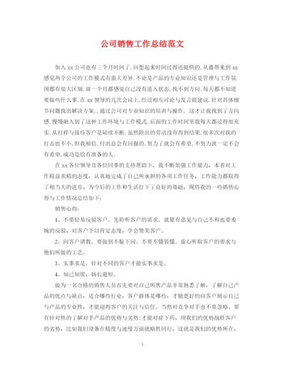 精编之公司销售工作总结范文.docx