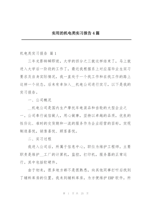 实用的机电类实习报告4篇.docx