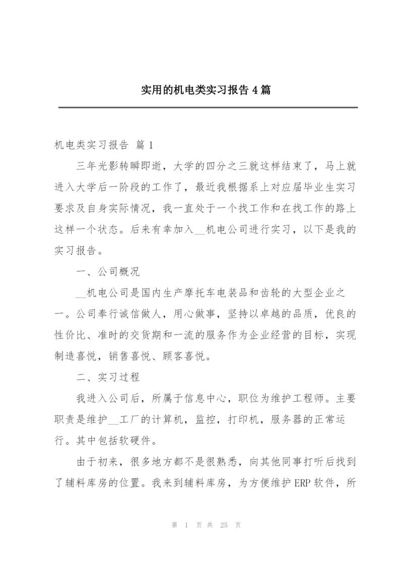 实用的机电类实习报告4篇.docx