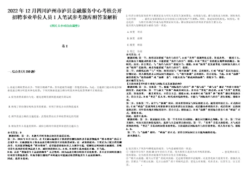 2022年12月四川泸州市泸县金融服务中心考核公开招聘事业单位人员1人笔试参考题库附答案解析