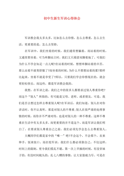 初中生新生军训心得体会.docx