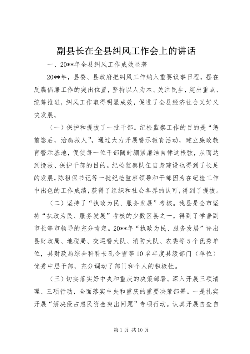 副县长在全县纠风工作会上的讲话.docx