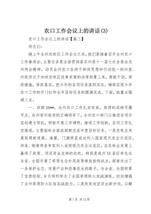 农口工作会议上的讲话(3).docx