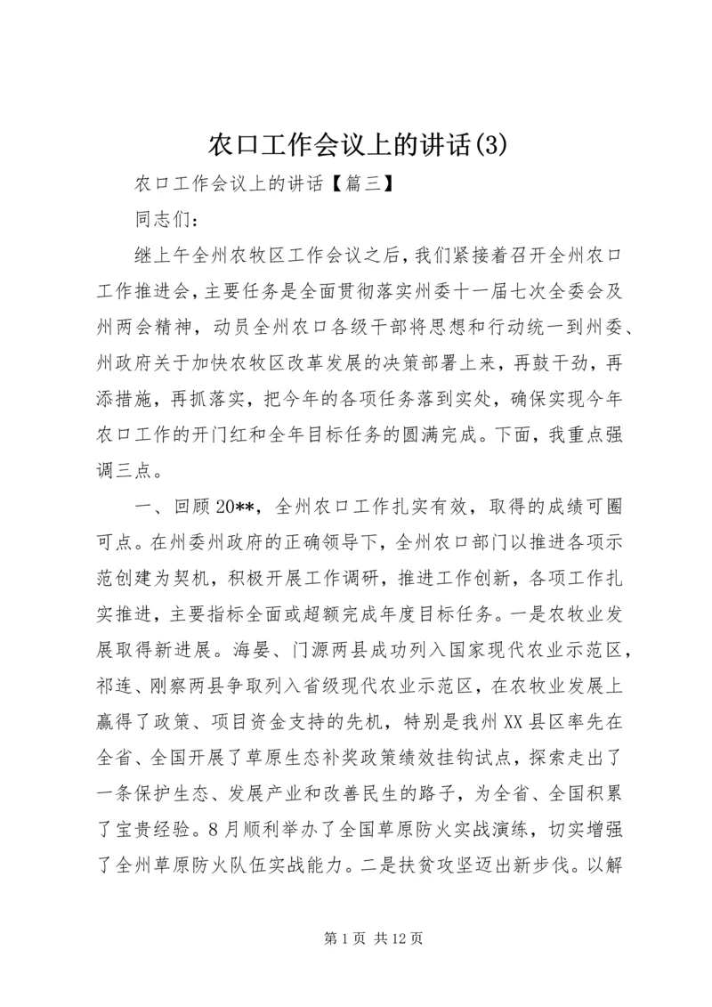 农口工作会议上的讲话(3).docx
