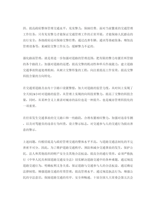 【精编】《安全管理论文》之浅谈当前交通安全存在的主要问题及预防对策.docx