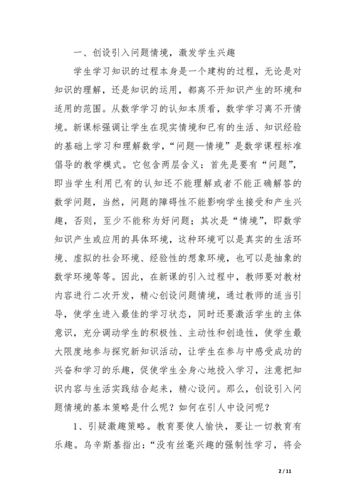 浅谈新课程理念下高中数学课堂创设引入问题情境的基本策略