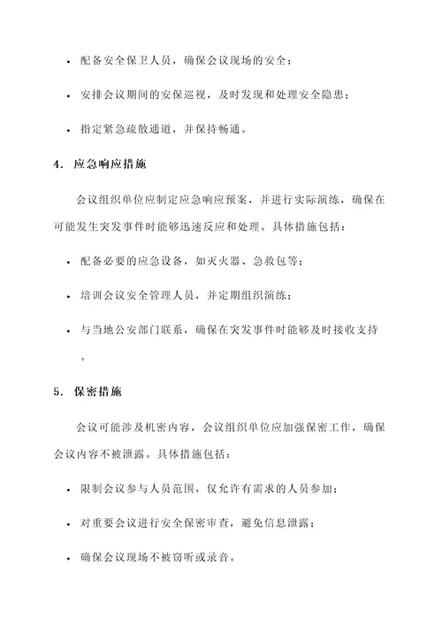 会议安全管理责任书