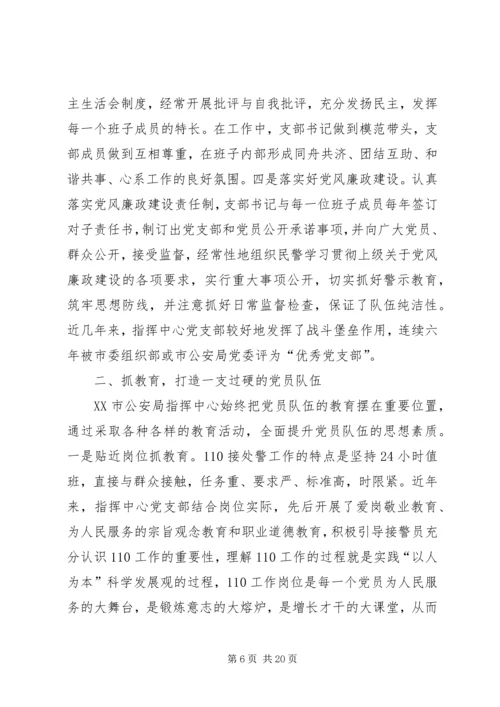 市公安局指挥中心调度室党支部汇报材料_1.docx