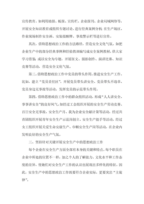 做好企业安全生产中的思想政治工作的几点思索小区思想政治工作的思索