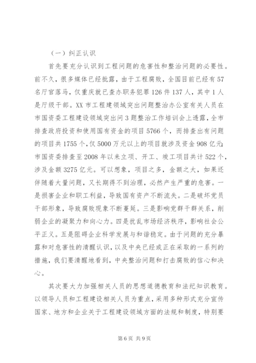 国有企业工程建设领域存在的突出问题及治理对策研究.docx