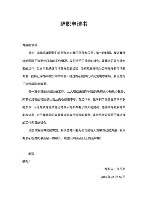 员工辞职离职申请书word模板