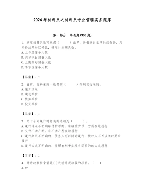 2024年材料员之材料员专业管理实务题库精品【典优】.docx