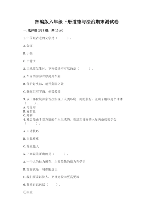 部编版六年级下册道德与法治期末测试卷（名师系列）word版.docx