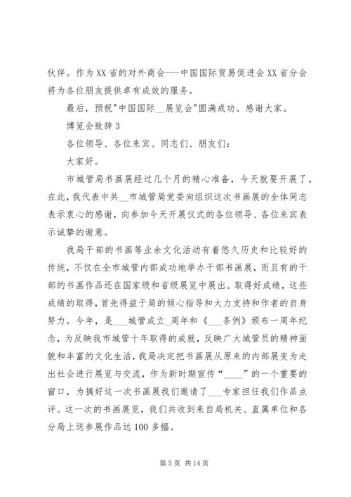 博览会致辞合集多篇.docx