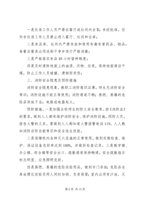 前车小学日常安全隐患及预防措施[5篇].docx