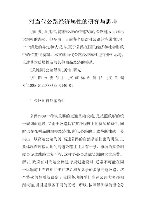 对当代公路经济属性的研究与思考