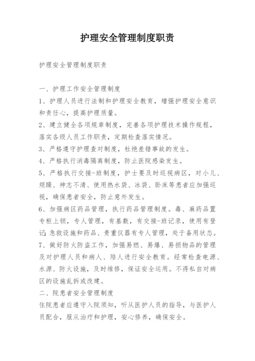 护理安全管理制度职责.docx