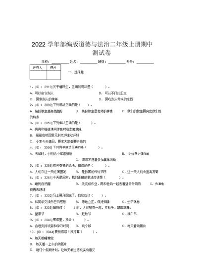 2022学年部编版道德与法治二年级上册期中测试卷附答案(509)