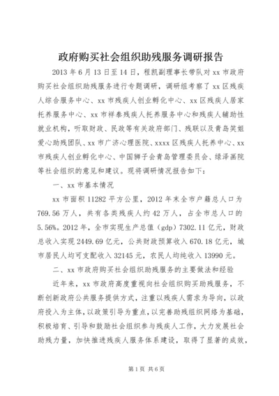 政府购买社会组织助残服务调研报告.docx