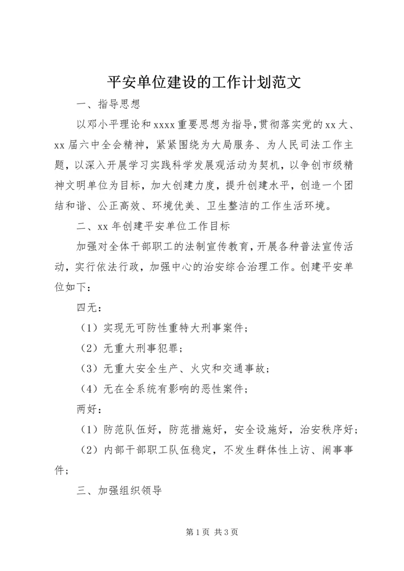 平安单位建设的工作计划范文 (2).docx