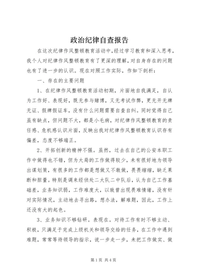 政治纪律自查报告.docx