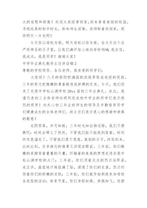 中学毕业典礼教导主任讲话稿.docx