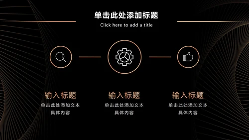 黑金奢华商务策略分析PPT模板