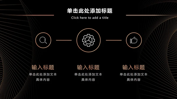 黑金奢华商务策略分析PPT模板