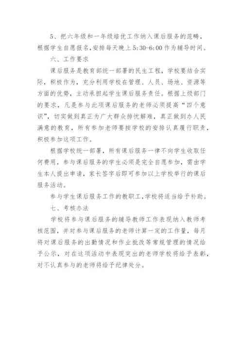 小学学校课后服务方案.docx