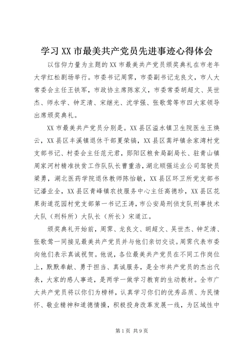 学习XX市最美共产党员先进事迹心得体会.docx