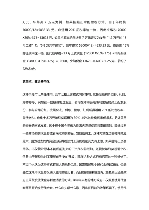 年终奖避税六大招数（资深财务经验分享）.docx