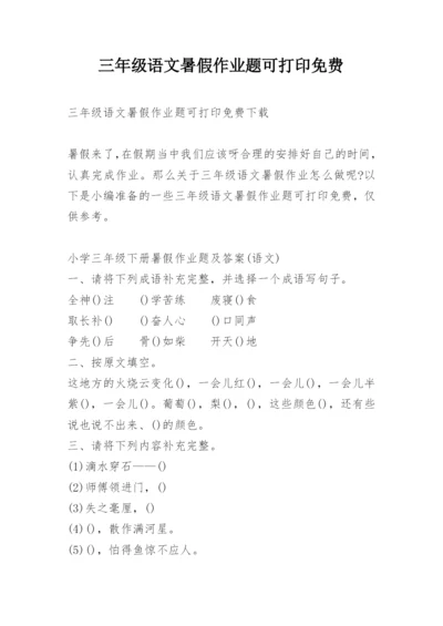 三年级语文暑假作业题可打印免费.docx