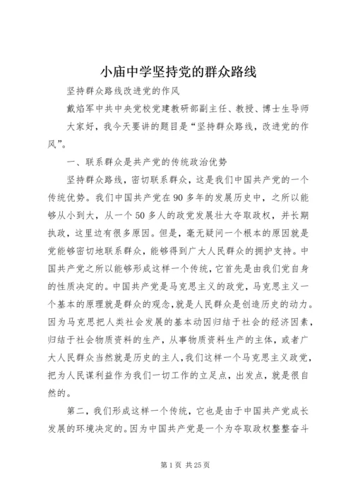 小庙中学坚持党的群众路线 (3).docx