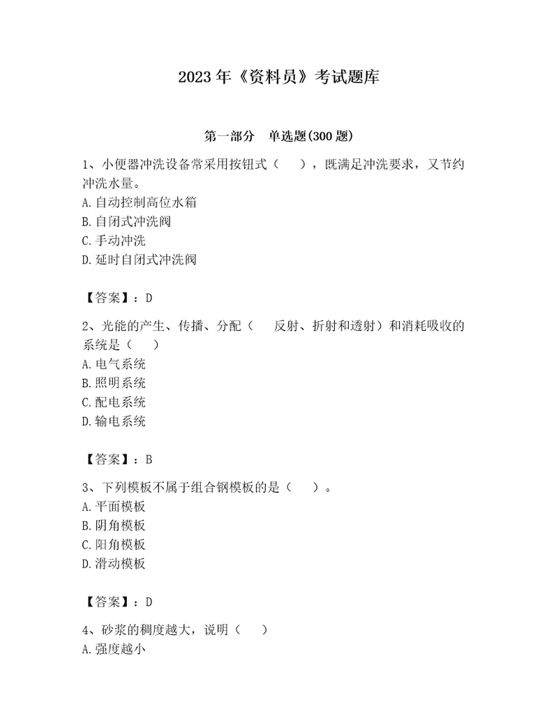 2023年资料员考试题库及完整答案夺冠系列