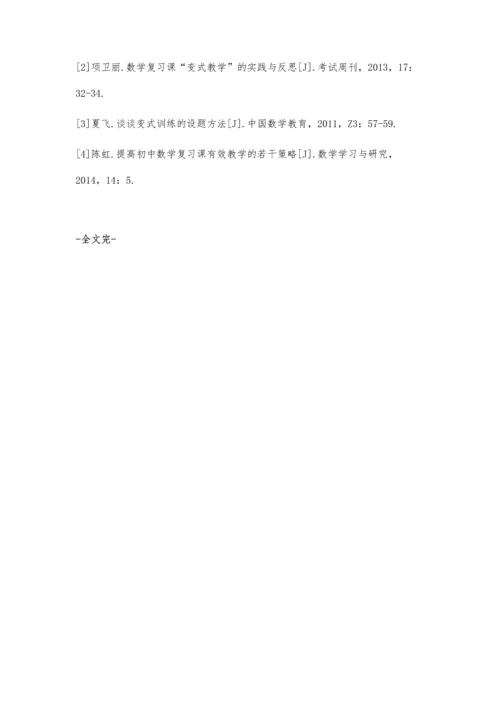 习题变式教学在七年级数学复习课中的运用.docx