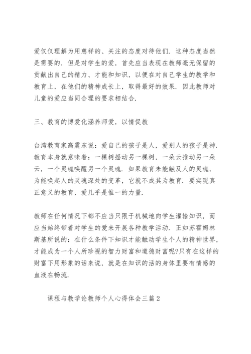 课程与教学论教师个人心得体会三篇.docx