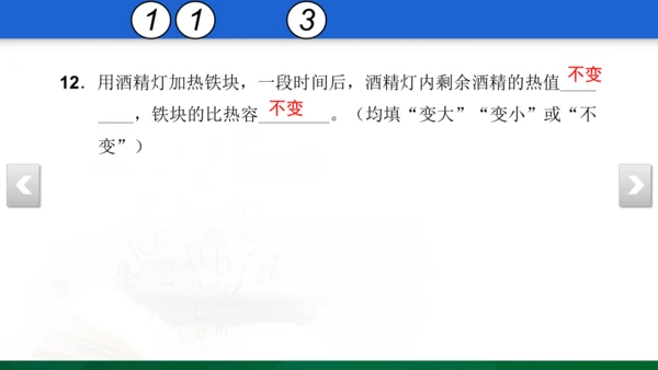 人教版 初中物理 九年级 月考检测卷（一） 5 习题课件（31张PPT）（13章--14章）