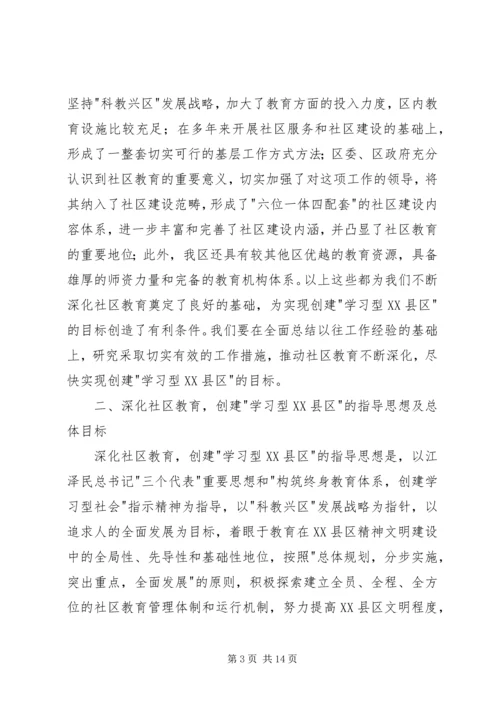 学习型XX县区意见.docx