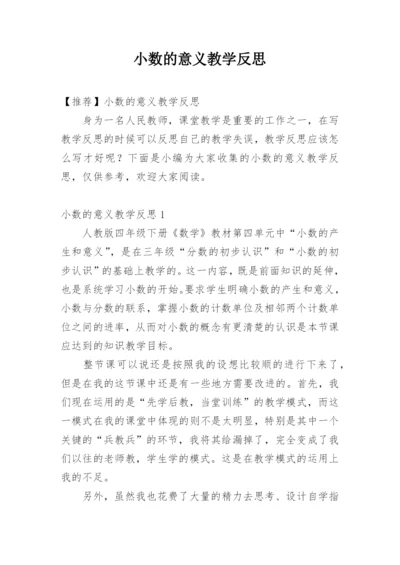 小数的意义教学反思_6.docx