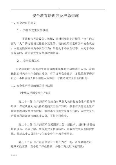 安全应急学习教育培训资料