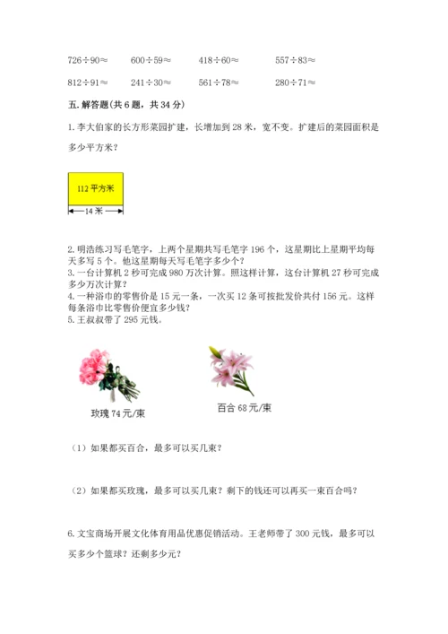 苏教版四年级上册数学第二单元 两、三位数除以两位数 测试卷精品（考试直接用）.docx